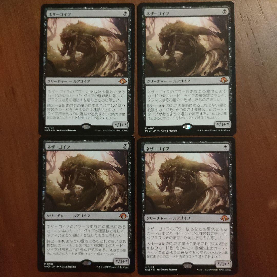 ネザーゴイフ4枚