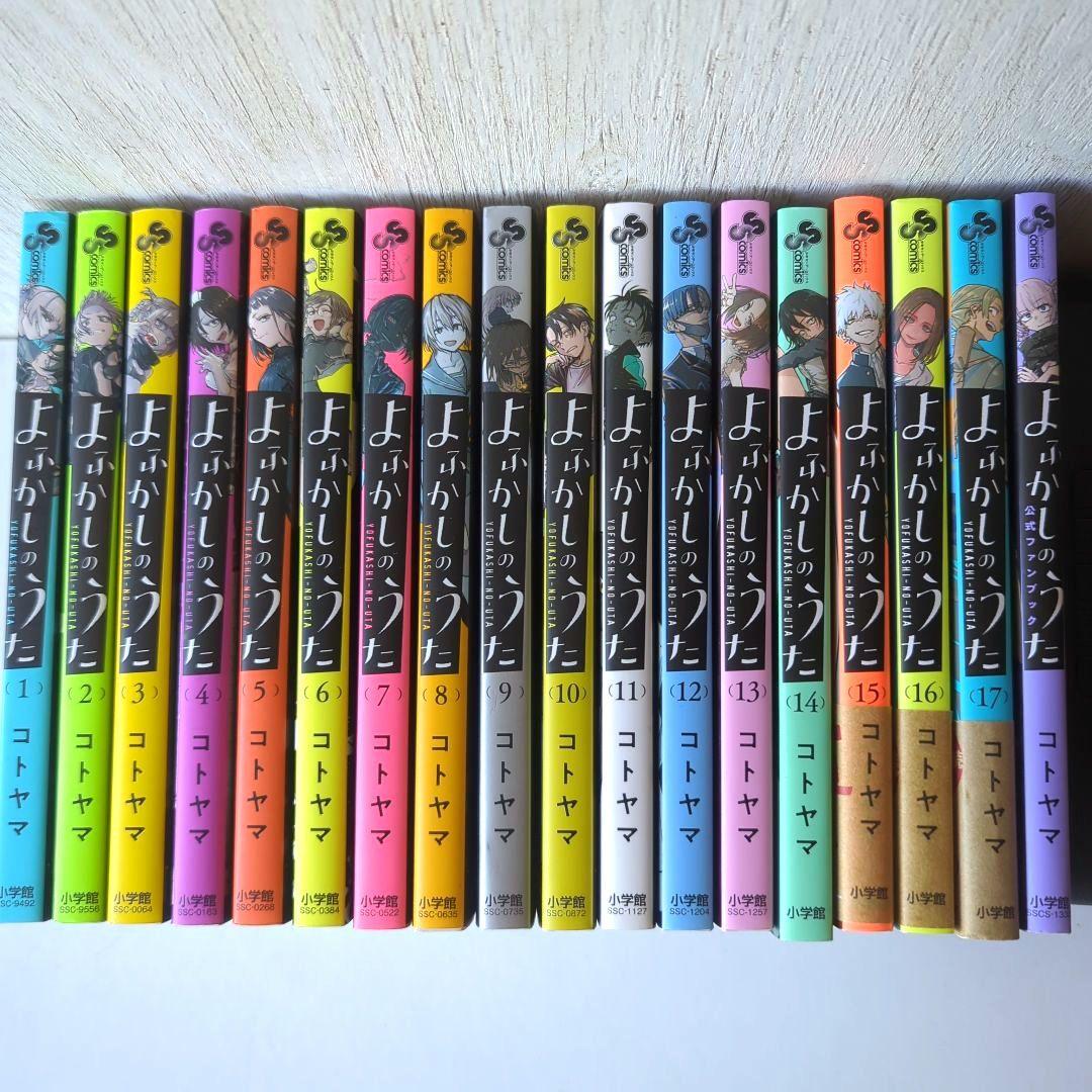 よふかしのうた セット 1〜17巻 ファンブック付き - メルカリ