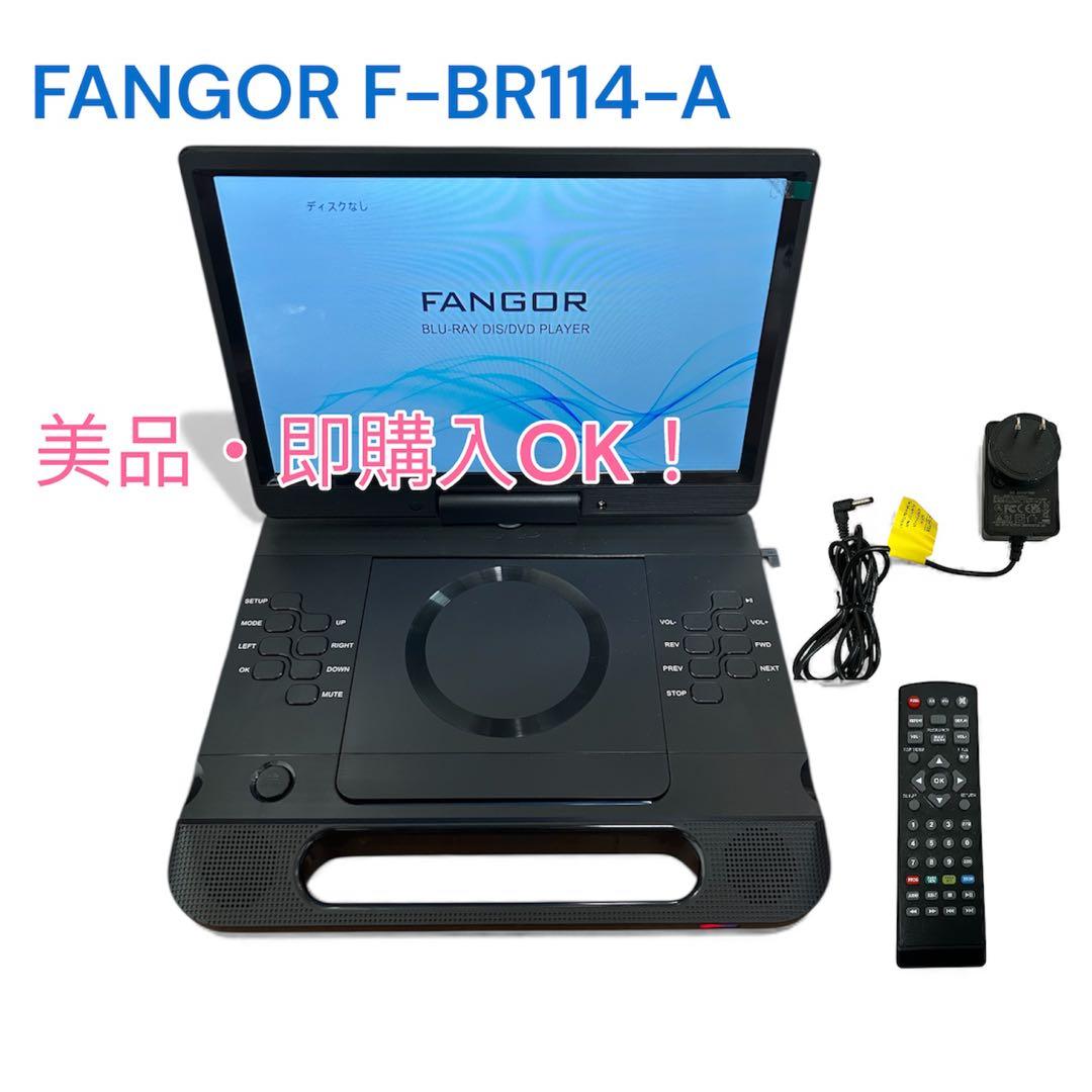 FANGOR ポータブルブルーレイプレーヤー★F-BR114-A★11.4インチ Amazon | FANGOR ポータブルブルーレイプレーヤー 12型 HDMI出力対応