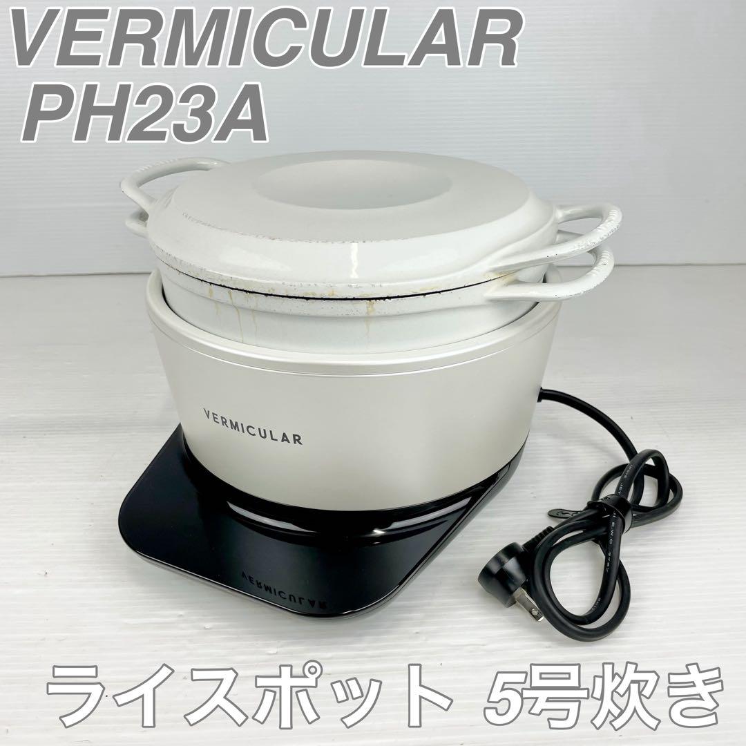 VERMICULAR バーミキュラ/ライスポット /PH23A/5号炊き バーミキュラ ライスポット(5合炊き)[ソリッドシルバー