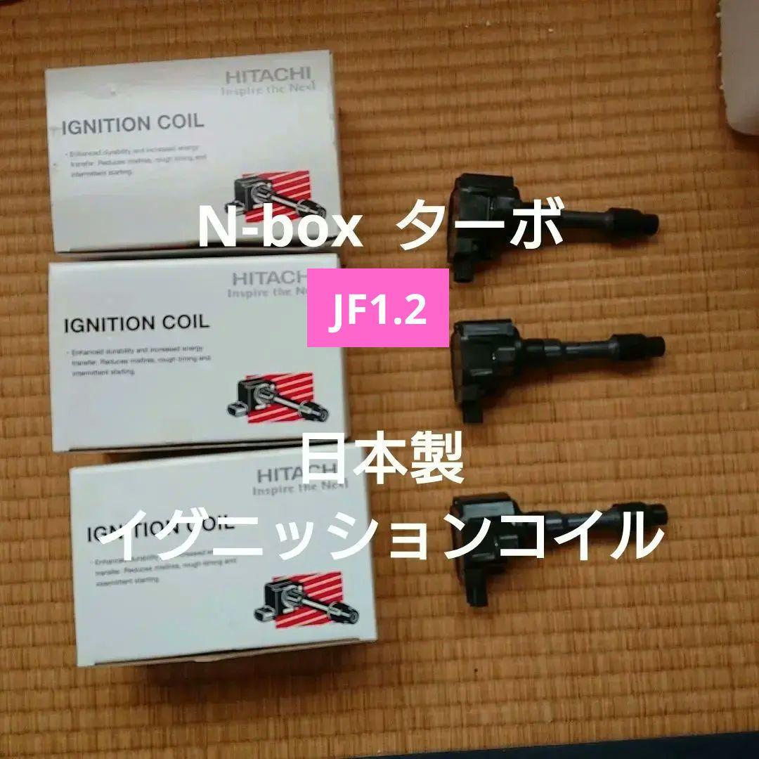 N-box JF1,2 ターボ 日立イグニッションコイル 3本 日本製 未使用 N-BOX JF1 JF2（NA） 日立イグニッションコイル（3本セット）日本製