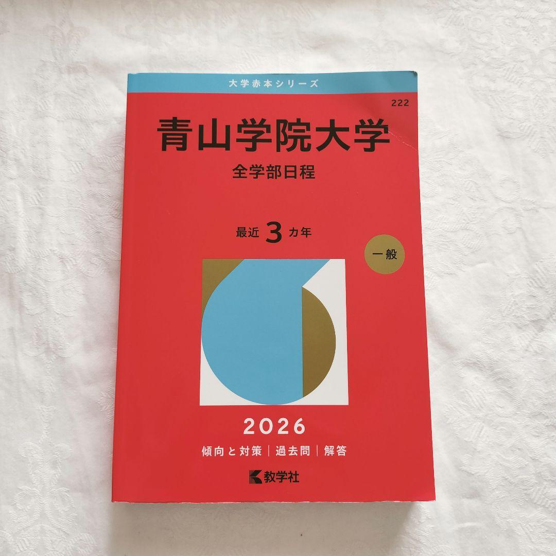青山学院大学 全学部日程 赤本 2026年度 - メルカリ