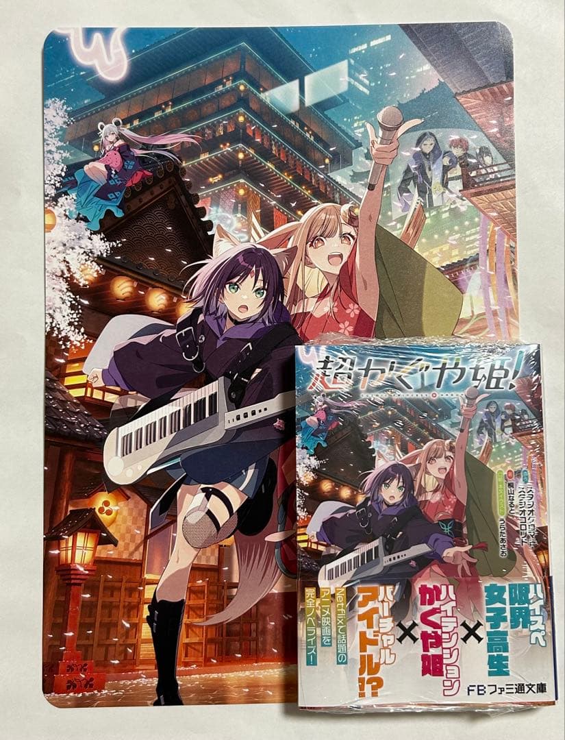 超かぐや姫！小説 アニメイト特典ビジュアルボード付 - メルカリ