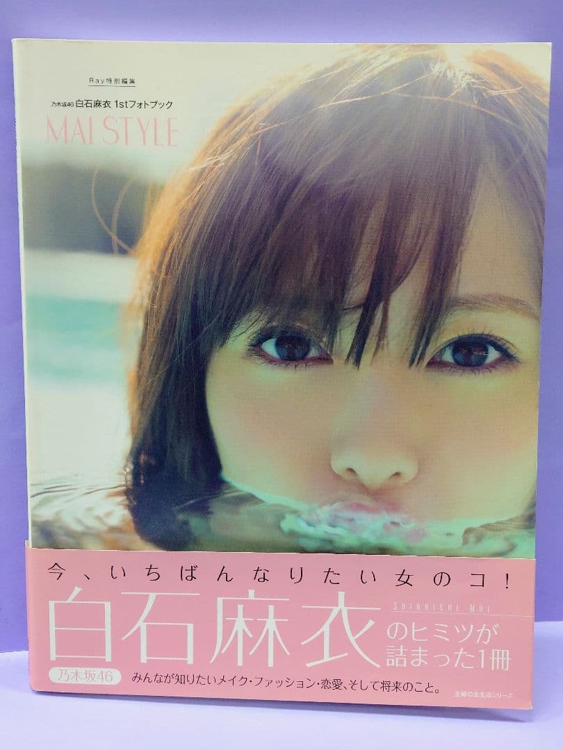 直筆サイン入り MAI STYLE : 乃木坂46白石麻衣1stフォトブック - メルカリ