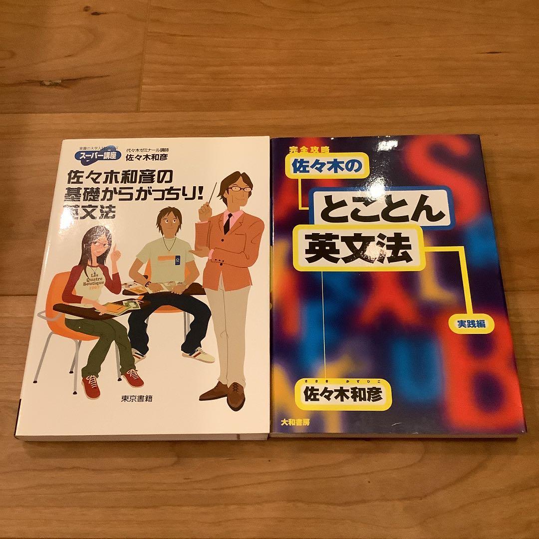 【絶版】佐々木和彦　英文法セット 佐々木和彦の基礎からがっちり!英文法: スーパー講座 (東書の大学入試