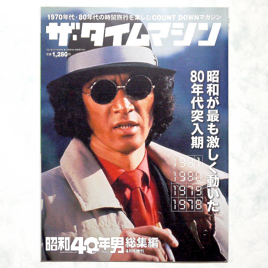 ザ・タイムマシン 1981・1980・1979・1978 昭和40年男総集編 - メルカリ
