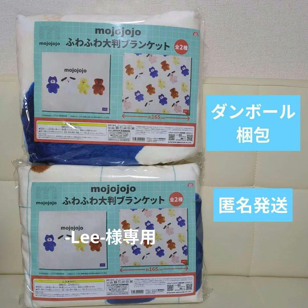 mojojojo ふわふわ大判ブランケット 全2種セット - メルカリ