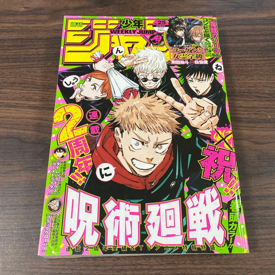 週刊少年ジャンプ 2020年 25号 呪術廻戦 2周年 - メルカリ