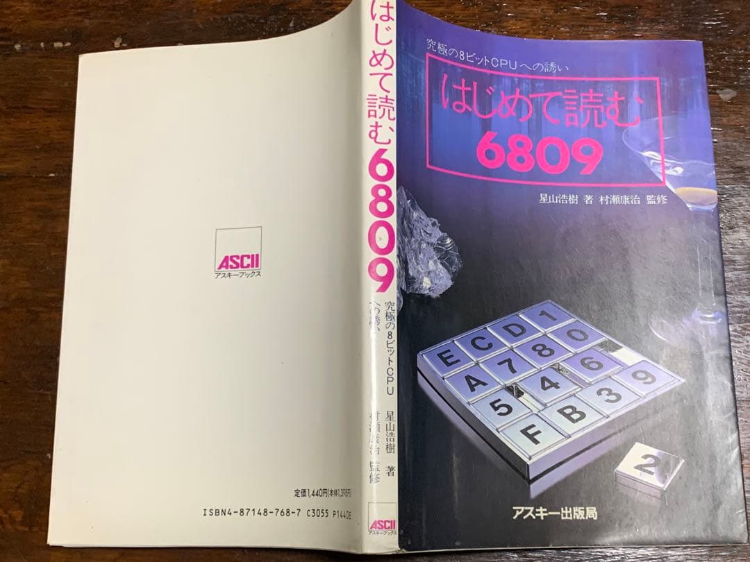 はじめて読む6809―究極の8ビットCPUへの誘い (アスキーブック