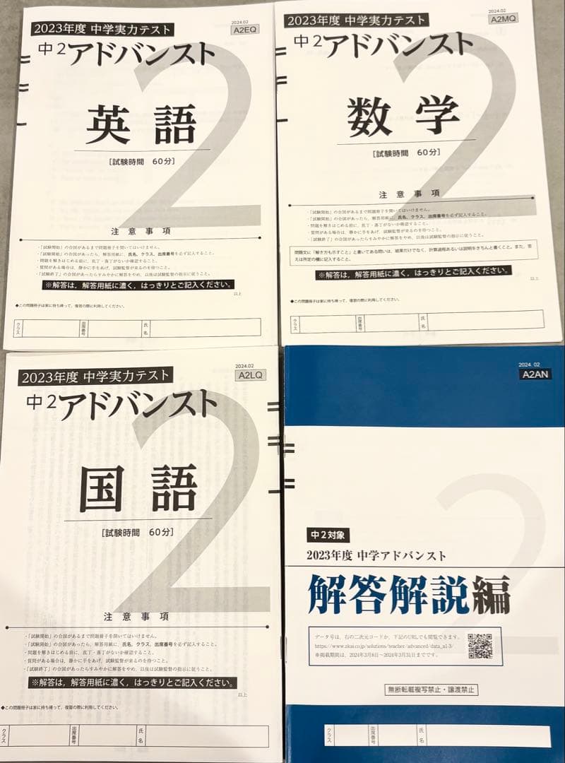 Z会 2023年度 中2 アドバンスト 模試 解答解説付 書き込みなし ほぼ