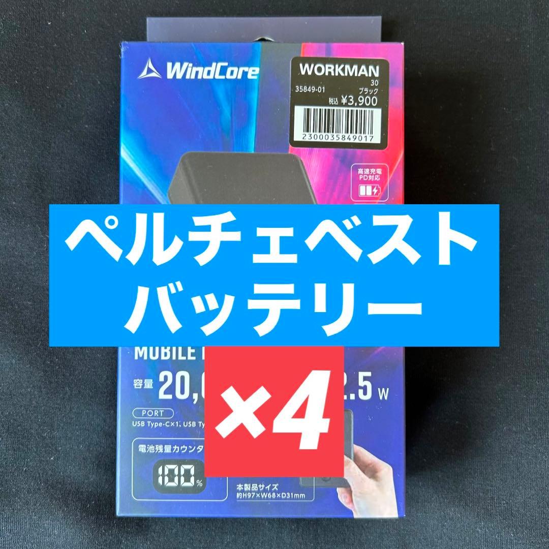 ワークマン 2025モデル ペルチェベスト専用バッテリー 4個セット 数量限定 楽天市場】【お一人様2個迄】ワークマン 2025年モデル ペルチェ専用