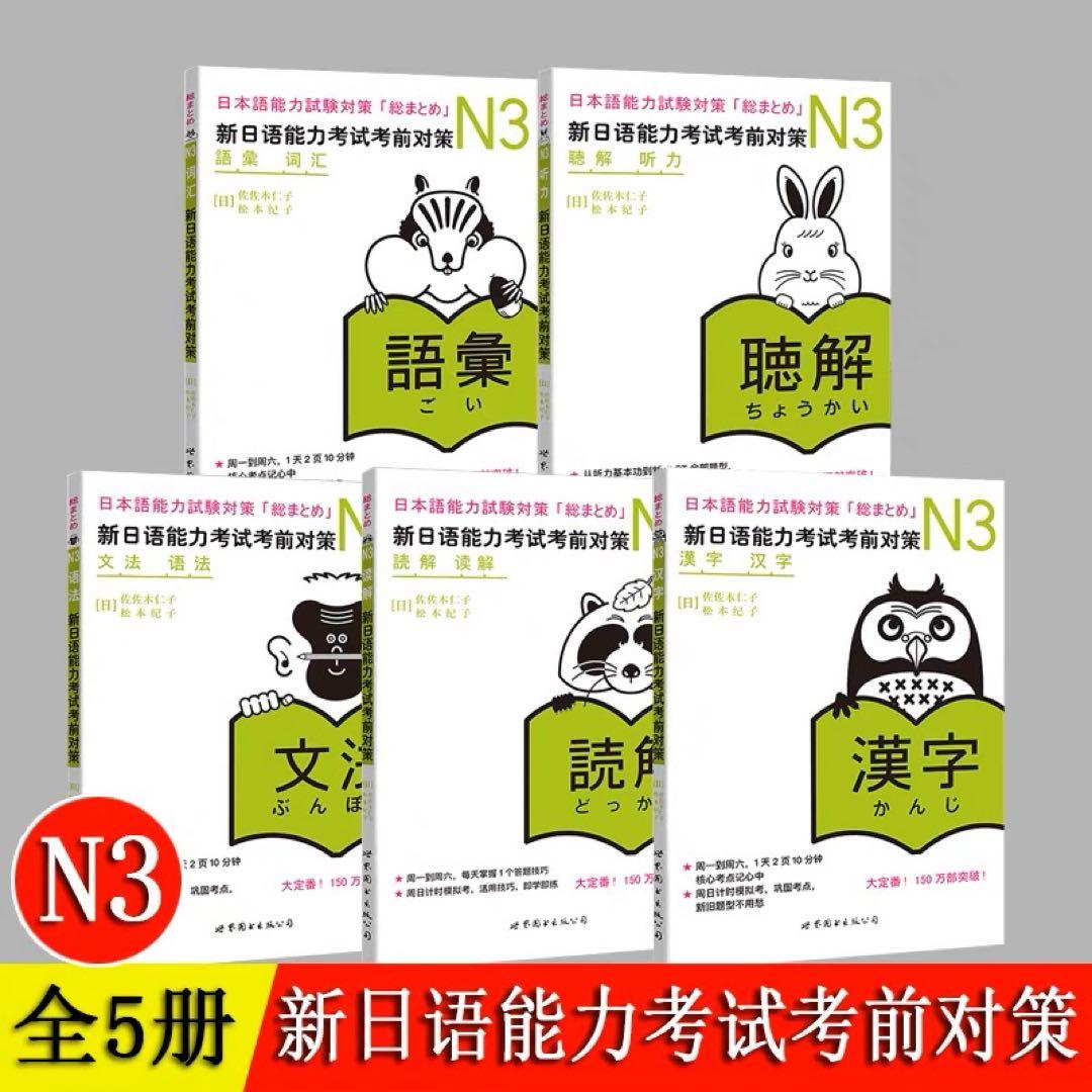 N3 JLPT 日本語能力試験3級対策「総まとめ」5冊セット 教育検定対策