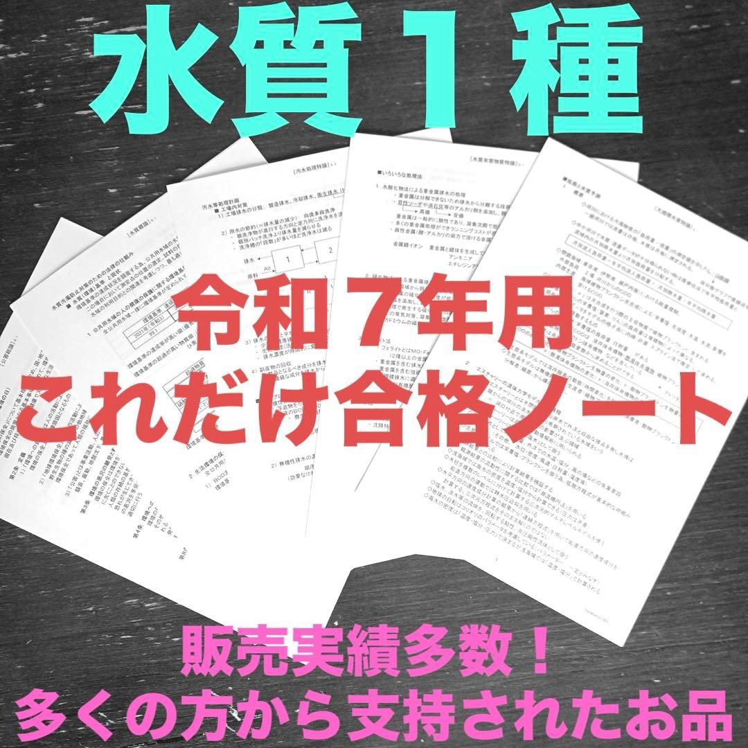これだけ合格ノート 水質1種】 公害防止管理者 - メルカリ