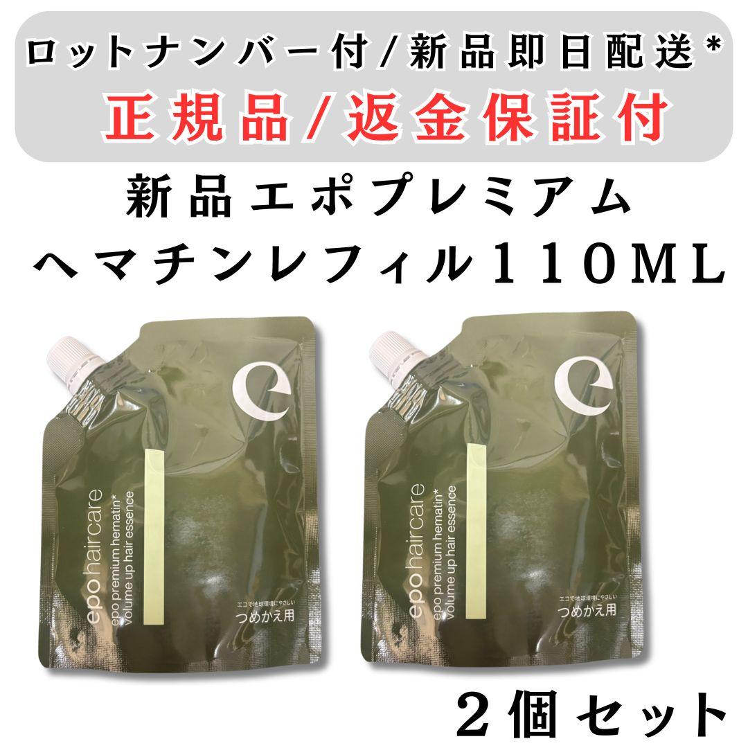 エポプレミアム ヘマチン ヘアトリートメント エッセンス 110ml 詰替 2