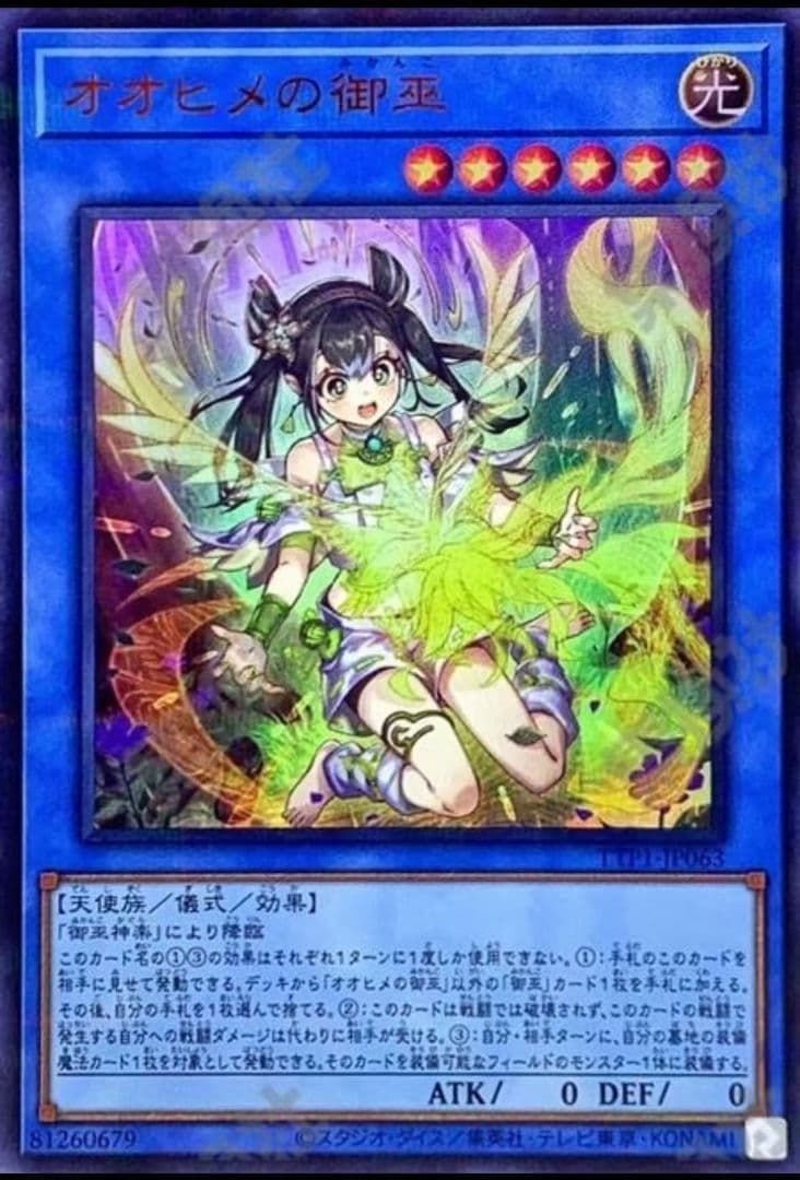②遊戯王 アジア版 オオヒメの御巫絵違い　ウルトラパラレル ☆アジア☆[新]オオヒメの御巫(子供)【ウルトラパラレル】{アジアTTP1
