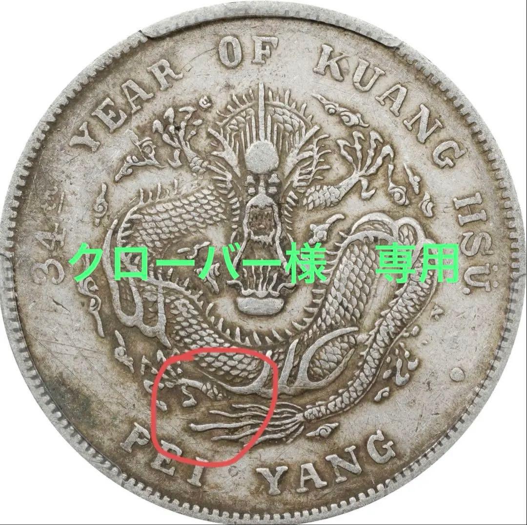 専用　中国銀幣　北洋造 光緒元寶庫平七錢二分 短尾龍 PCGS XF 本物　希少 北洋造34年光绪元宝库平七钱二分银元行情价格图片- 元禾收藏