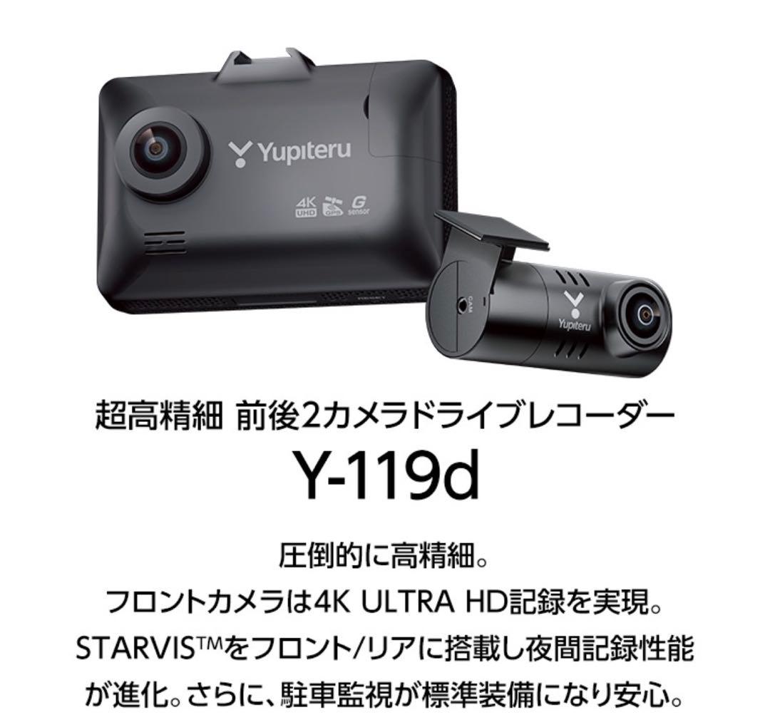 Yupiteru 前後2カメラドライブレコーダー Y-119d Y-119d｜ドライブレコーダー｜Yupiteru(ユピテル)