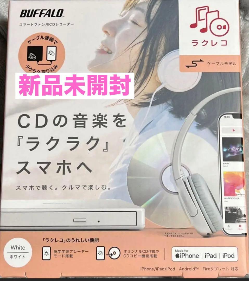 【新品未開封】ラクレコ CD→スマホ Amazon.co.jp: バッファロー ラクレコ+ iPhone スマホ CD 取り込み CD