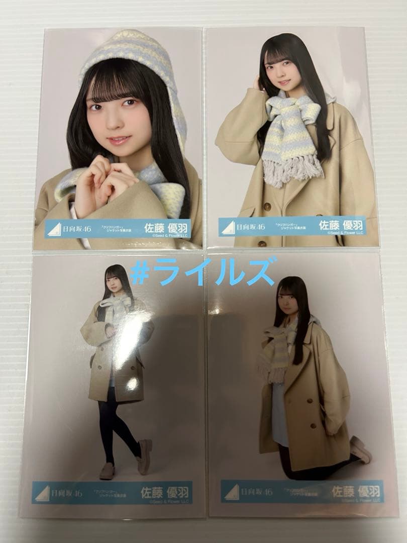 佐藤優羽 グリフハンガー ジャケット写真衣装 4種コンプ 日向坂46 生