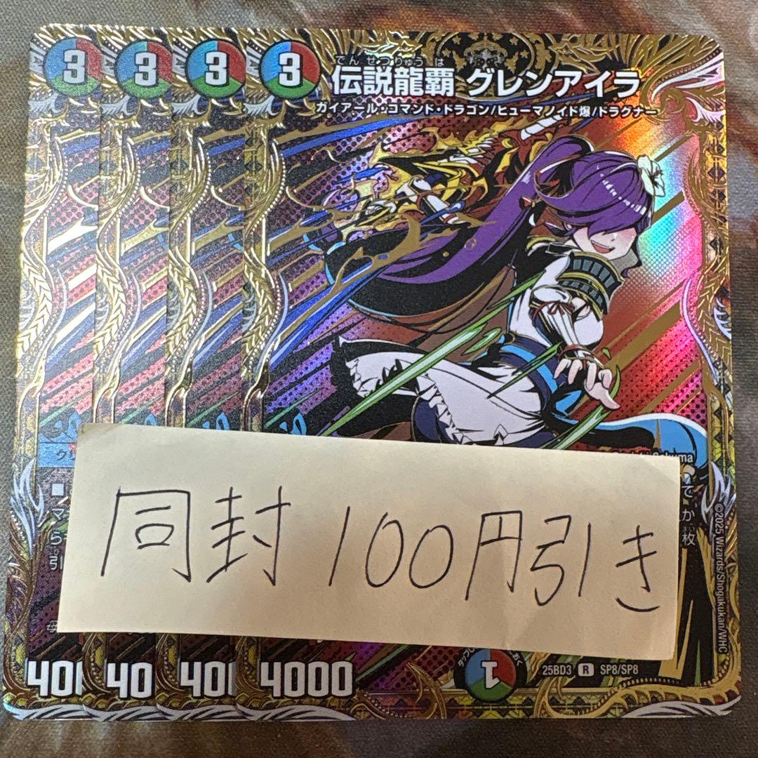 伝説龍覇グレンアイラ シークレット 4枚 シク
