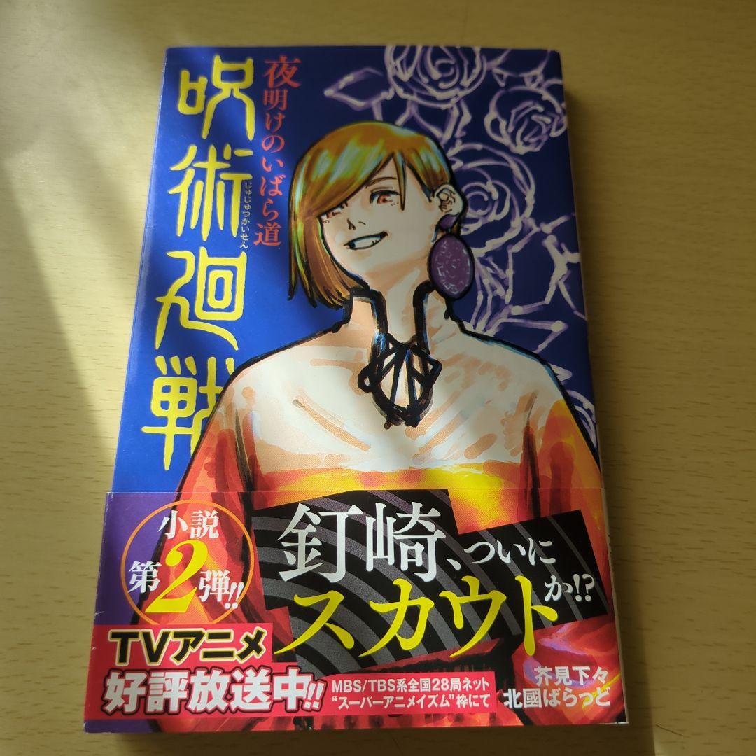 呪術廻戦 小説2冊と公式ファンブックの3冊セット - メルカリ
