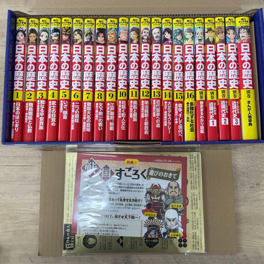 角川まんが学習シリーズ 日本の歴史 5大特典つき全16巻+別巻5冊セット 角川まんが学習シリーズ 日本の歴史 全16巻定番セット」山本博文 [角川