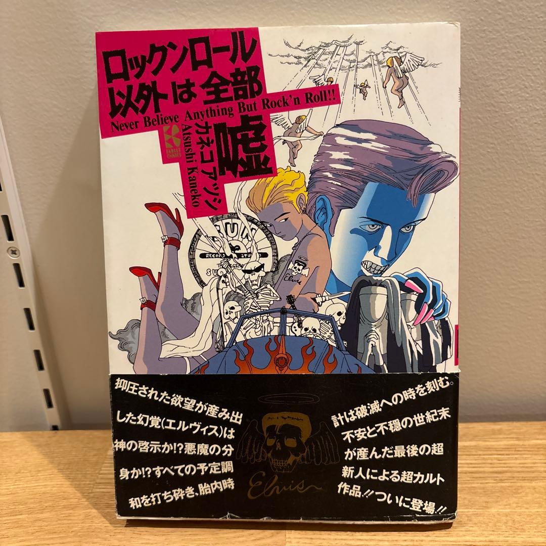 【絶版】ロックンロール以外は全部嘘　カネコアツシ