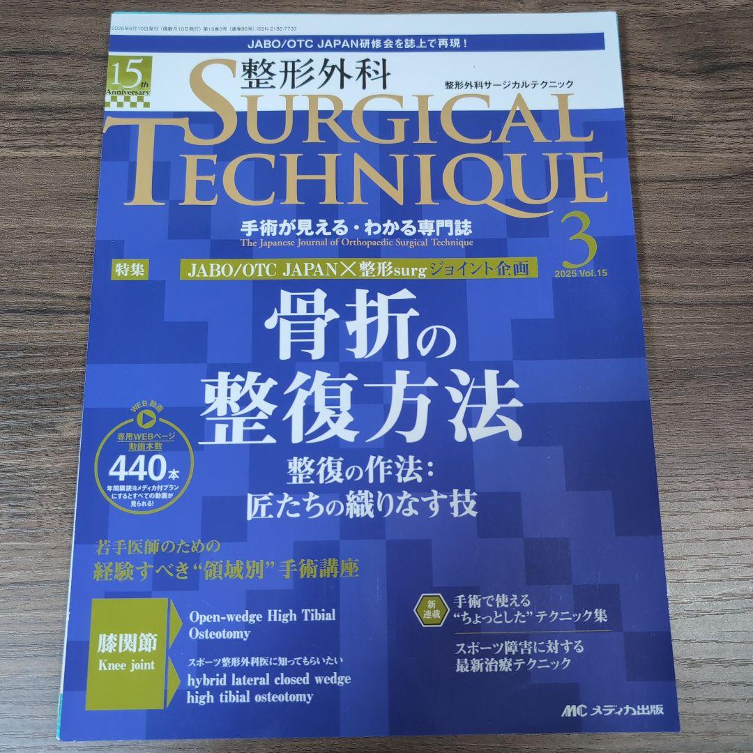 整形外科サージカルテクニック2025年3号【裁断済】 - メルカリ