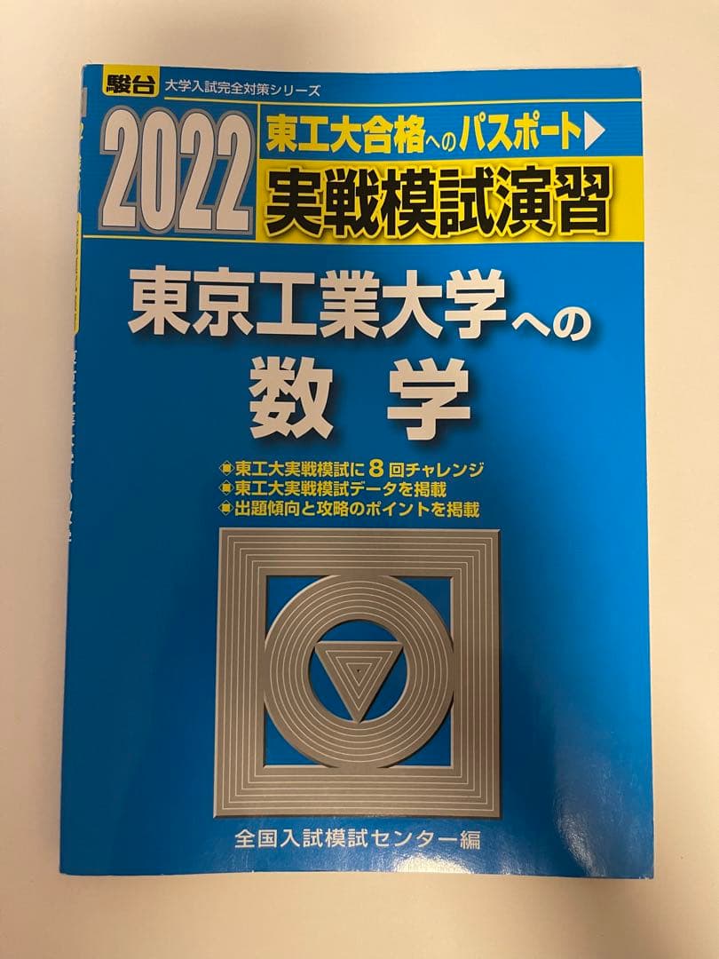 ☆絶版☆ 2022 実戦模試演習 東京工業大学への数学 駿台 - メルカリ