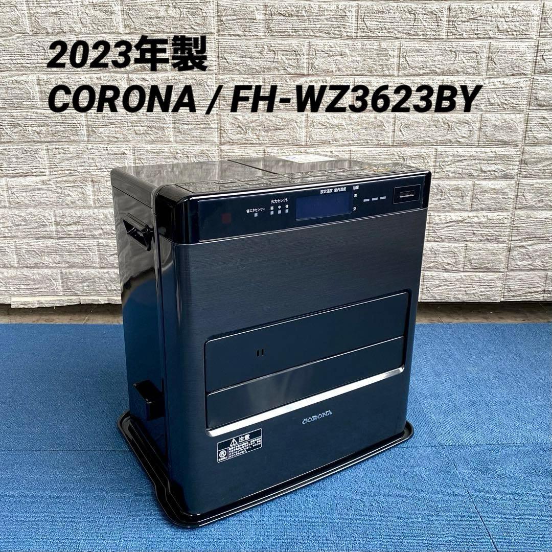 2023年製 CORONA FH-WZ3623BY コロナ 石油ファンヒーター コロナ FH-WZ3622BY KG 石油ファンヒーター WZシリーズ グランブラック
