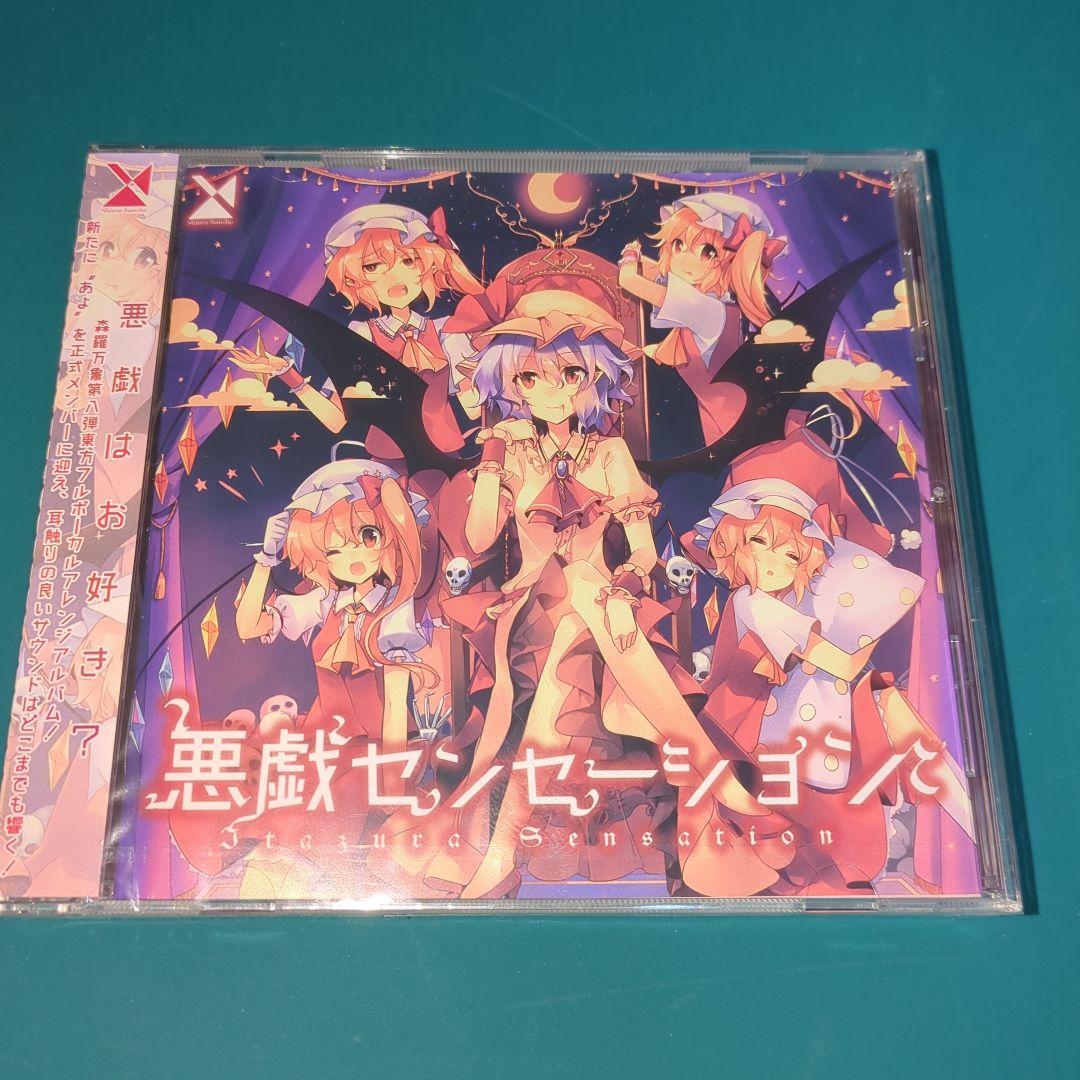 東方Project ボーカルアレンジCD 悪戯センセーション 森羅万象 - メルカリ