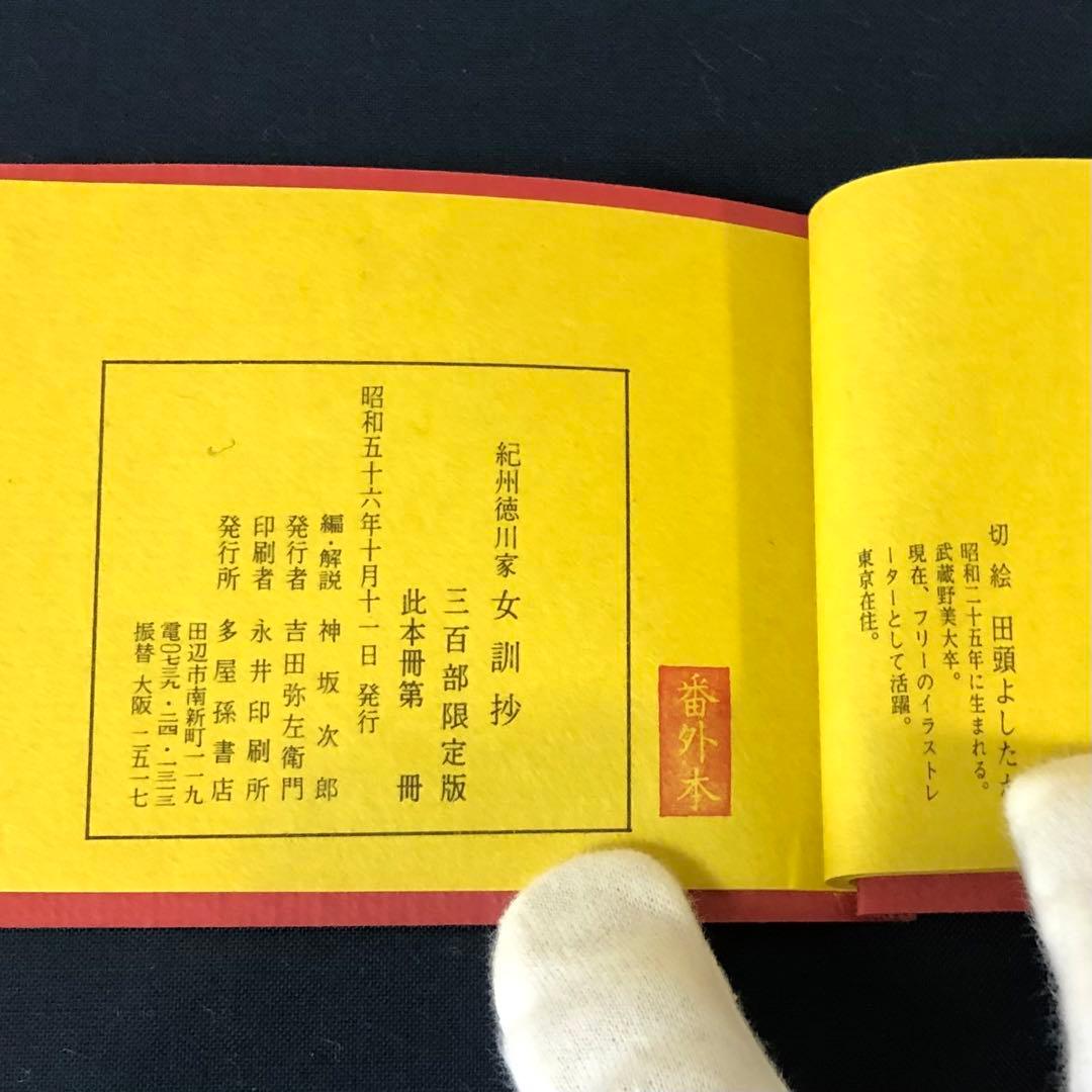 豆本 紀州徳川家 女訓抄 S57年 新装版 限定200部 著者手許本 旧版オマケ