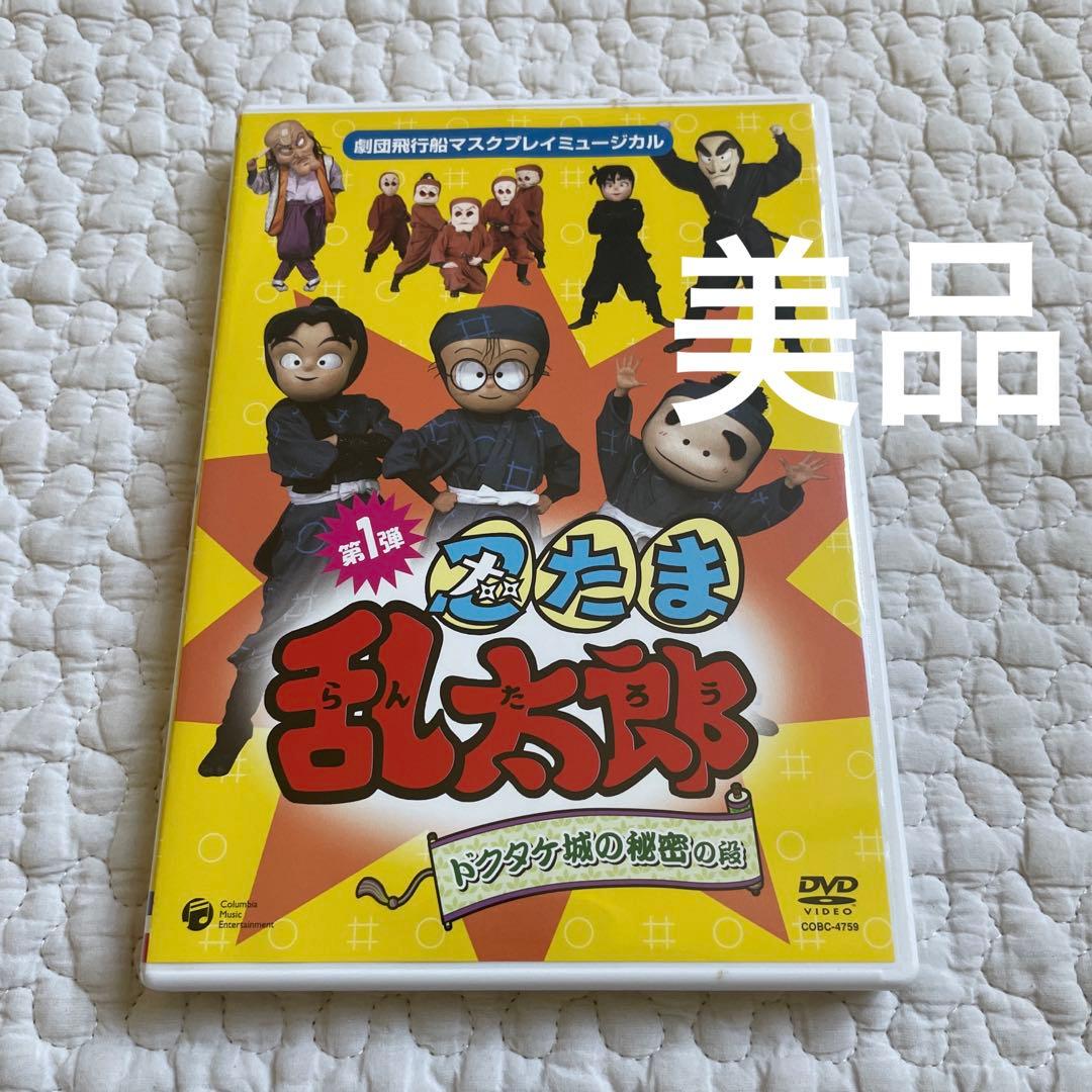 美品】ミュージカル 忍たま乱太郎 ドクタケ城の秘密の段 DVD - メルカリ