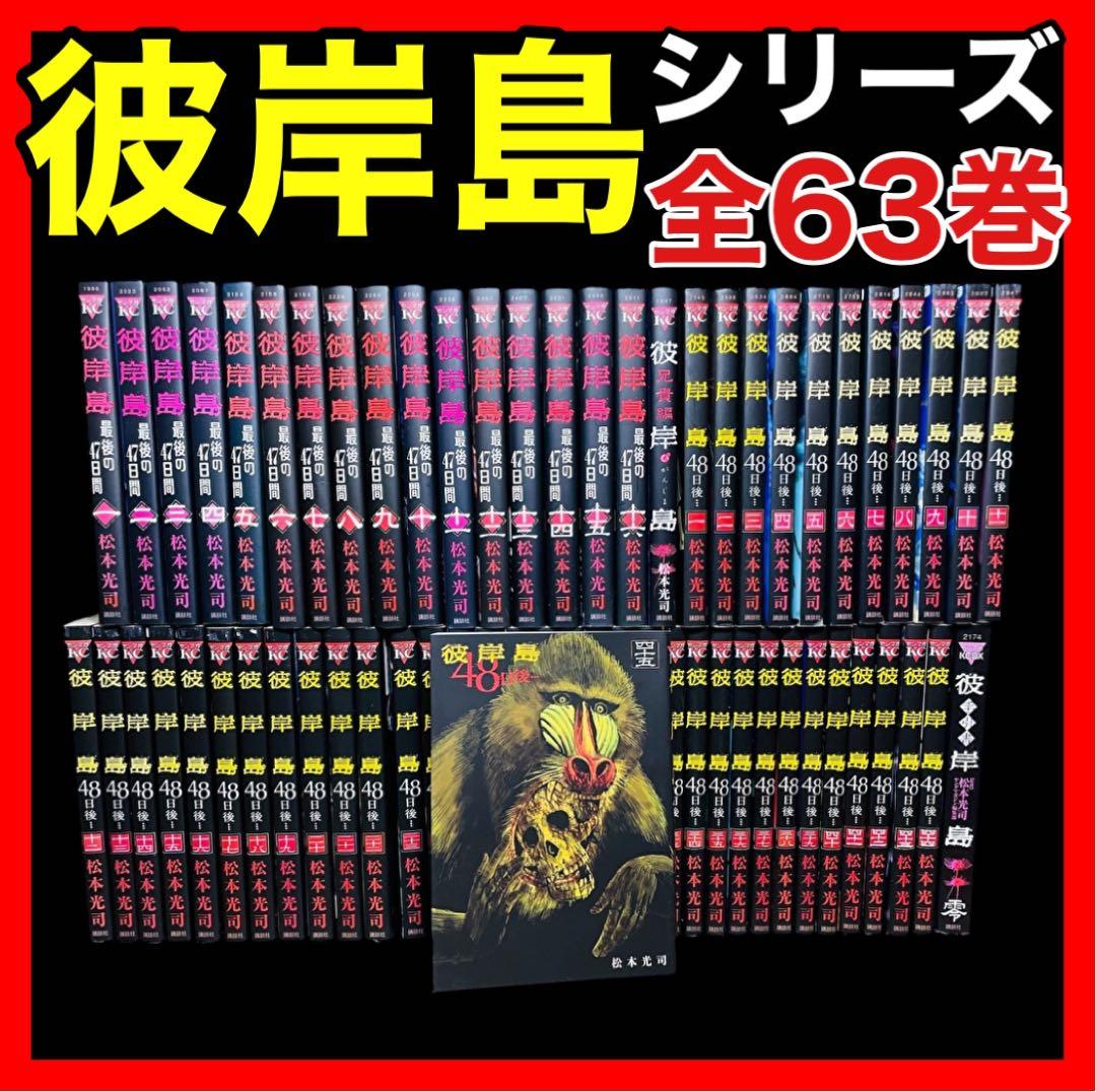 全巻セット】彼岸島 48日後…1-45巻(既刊)+最後の47日間 全16巻/他
