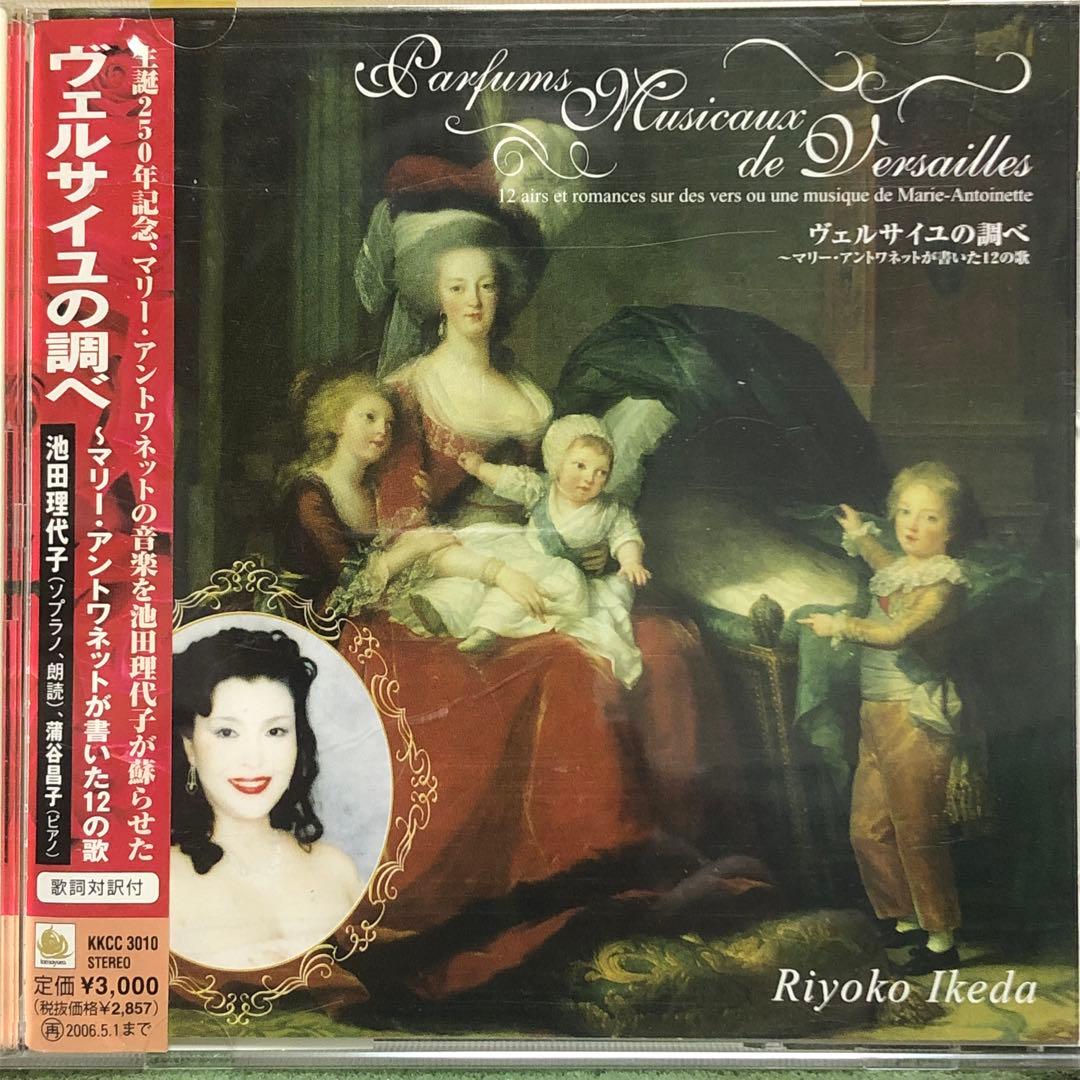 池田理代子(ソプラノ)□ベルサイユの調べ〜マリー・アントワネットが