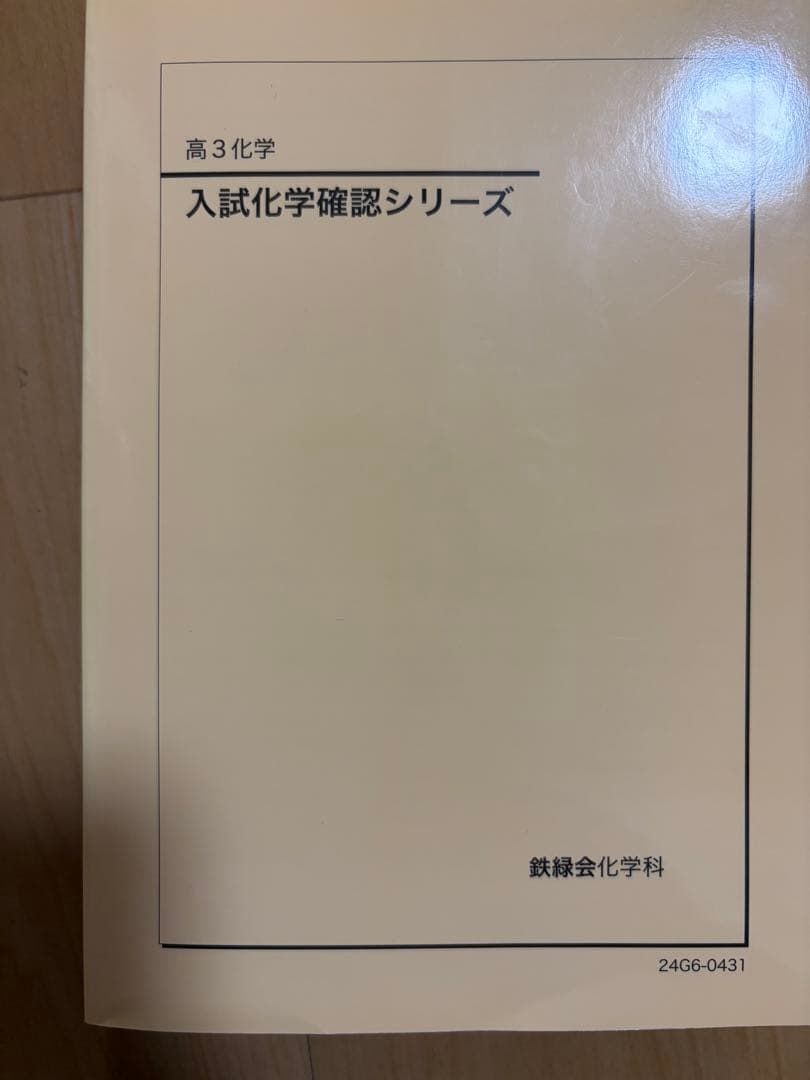 2024年】鉄緑会 入試化学確認シリーズ 参考書 テキスト 受験 - メルカリ