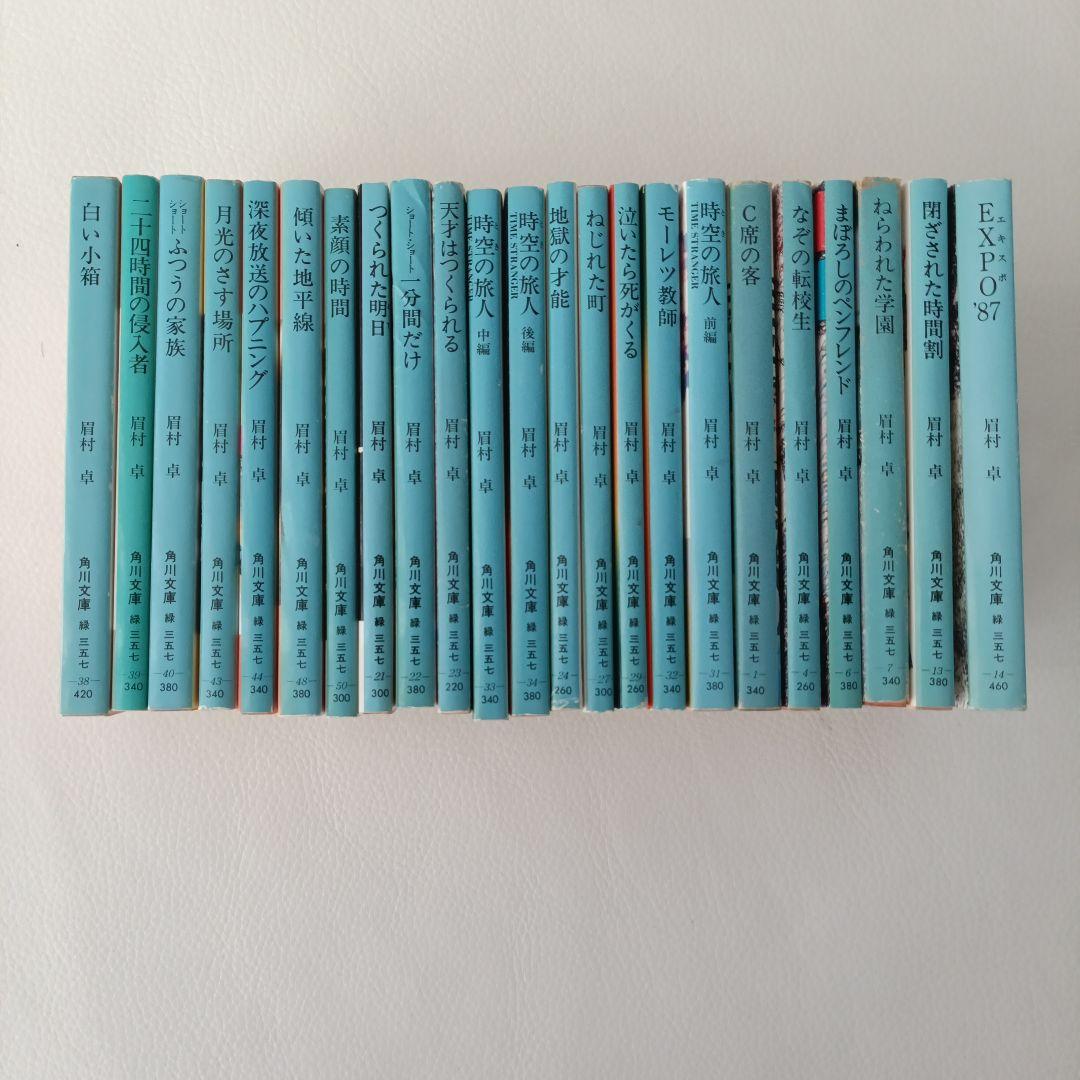 眉村卓 23冊セット 眉村卓 ねらわれた学園他 3冊セット【初版】 - メルカリ