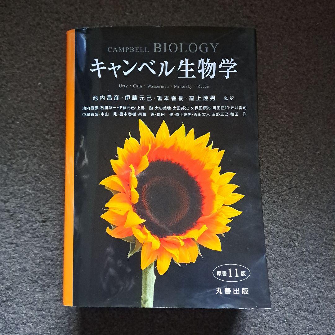 キャンベル生物学 第11版