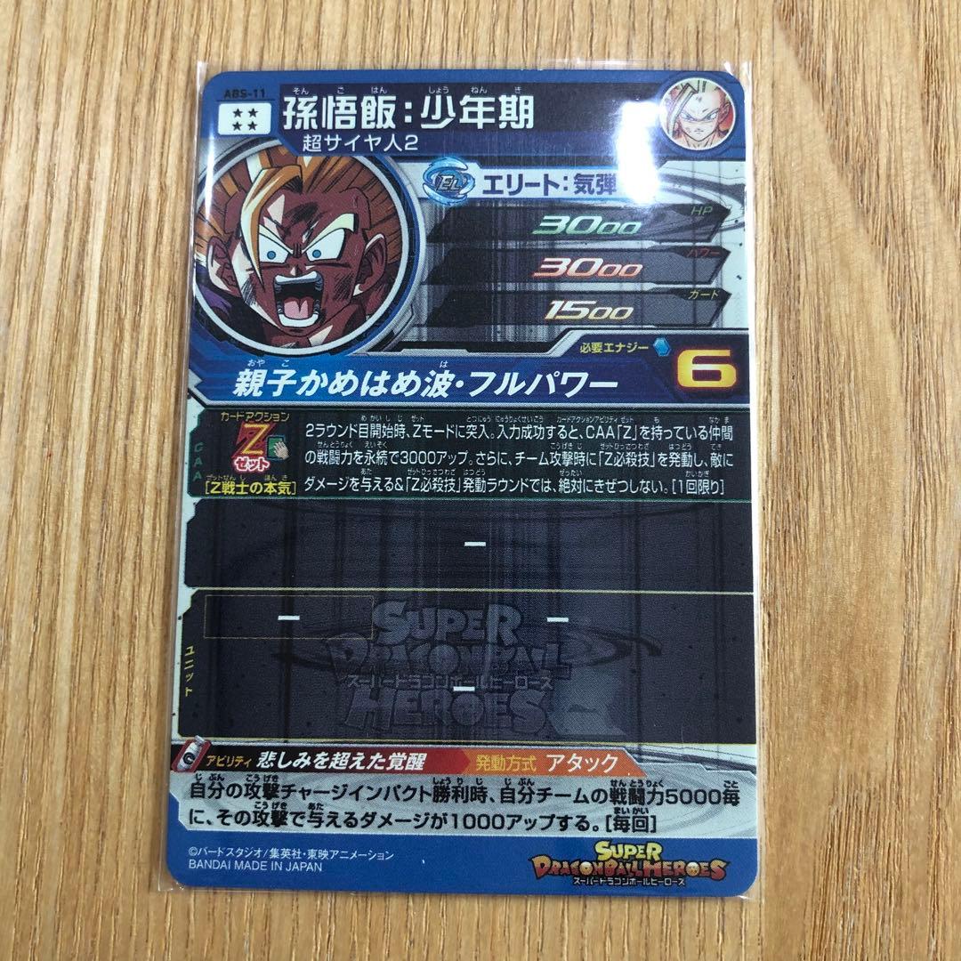 ドラゴンボールヒーローズ abs-11 孫悟飯少年期 - メルカリ