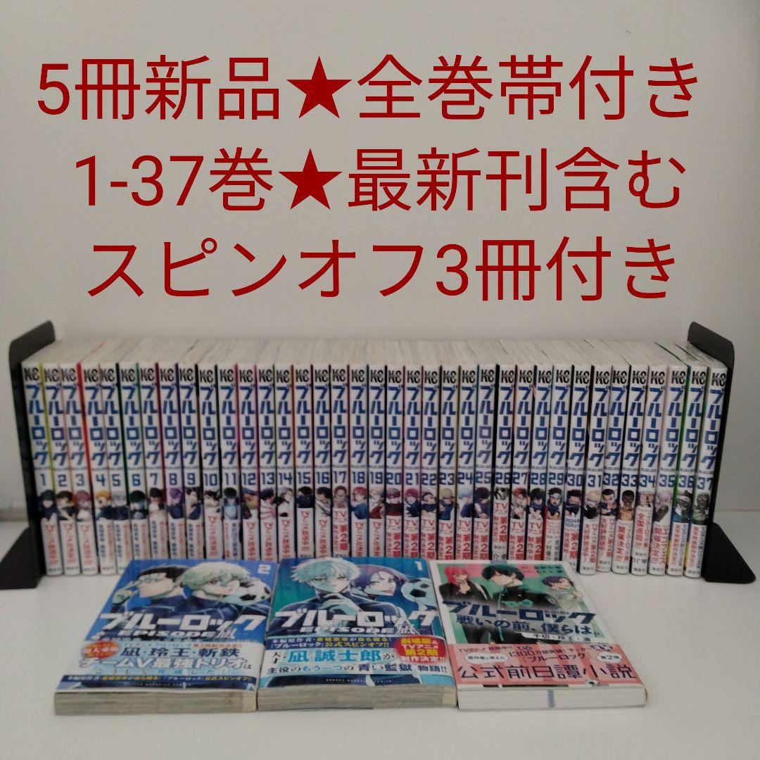 【5冊新品★全巻帯付き】ブルーロック★1-37巻★最新刊含★EPISODE凪2冊 新品 / ブルーロック-EPISODE 凪- (1-8巻 最新刊) 全巻セット : 漫画