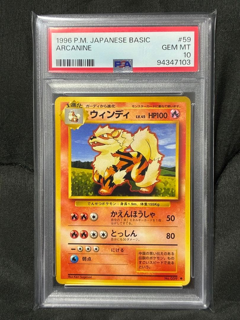 世界159枚 PSA10 ウィンディ 旧裏 arcanine 1996 12 ウィンディ 旧裏 arcanine 1996 12 PSA9 - メルカリ