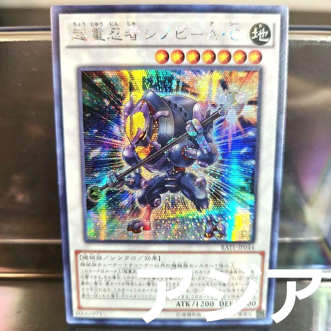 遊戯王 超重忍者シノビ－A・C シークレット