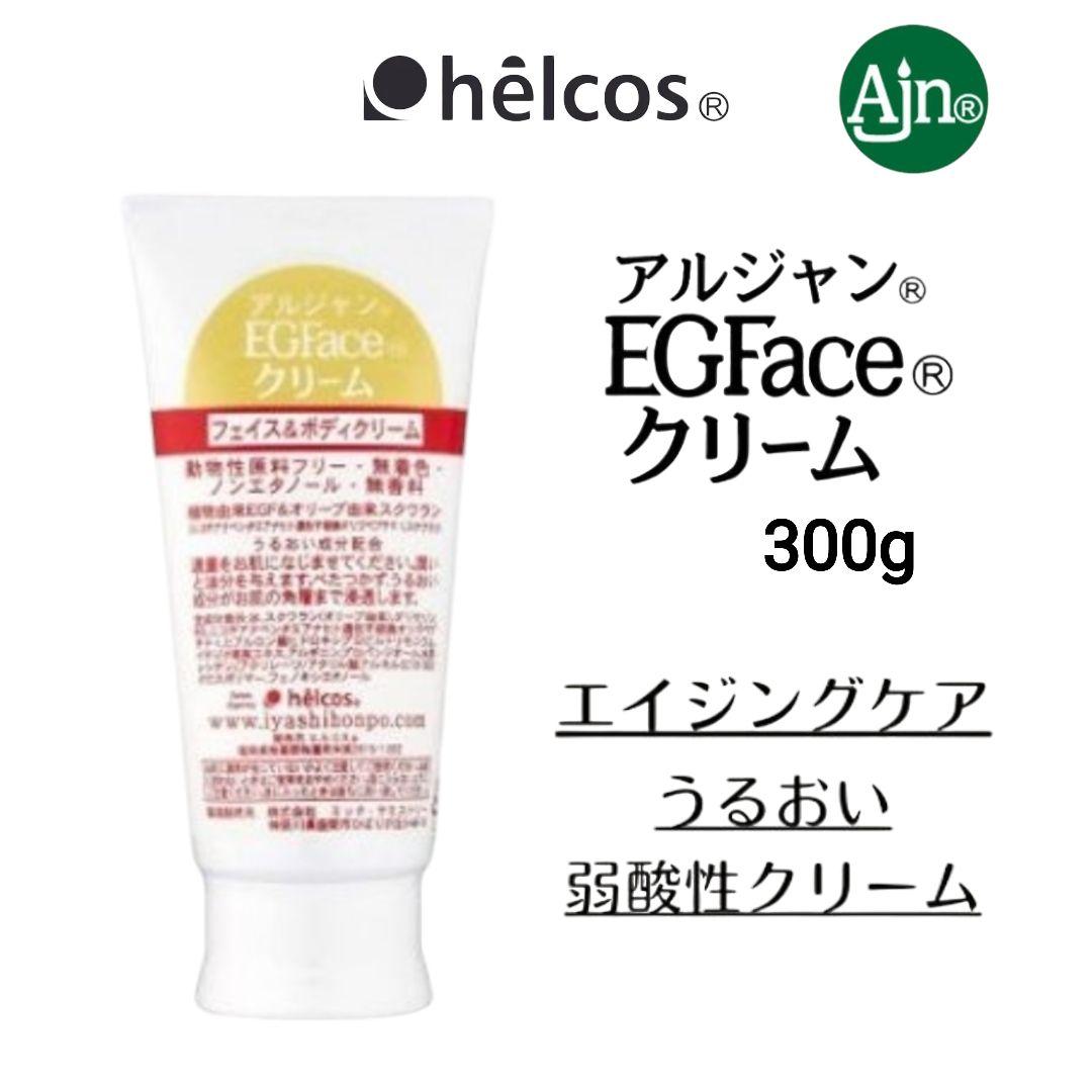 Ajn EGFaceクリーム300g　フェイス＆ボディクリーム　ヒルコス helcos化粧品 - ヒルコス helcos ihelcos