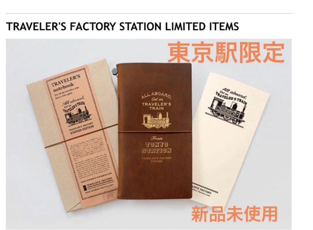 トラベラーズノート ステーションエディション セット　東京駅限定 Amazon | トラベラーズノート STATION EDITION (東京駅限定) | ノート