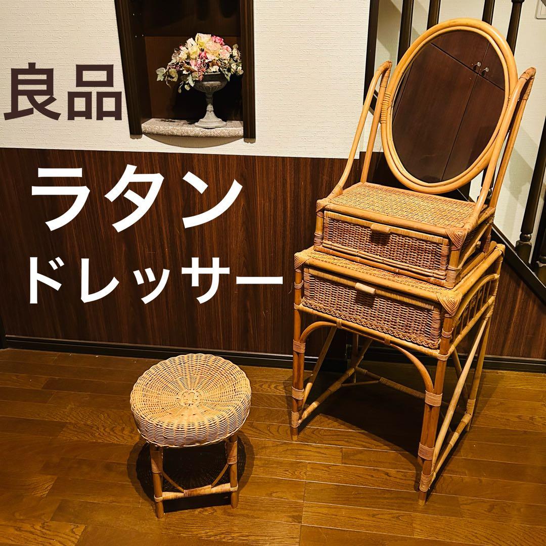 【良品】ラタン ドレッサー スツールセット 鏡台 昭和レトロ 良品】 ラタン ドレッサー 鏡台 スツール付き 籐家具 古家具 椅子