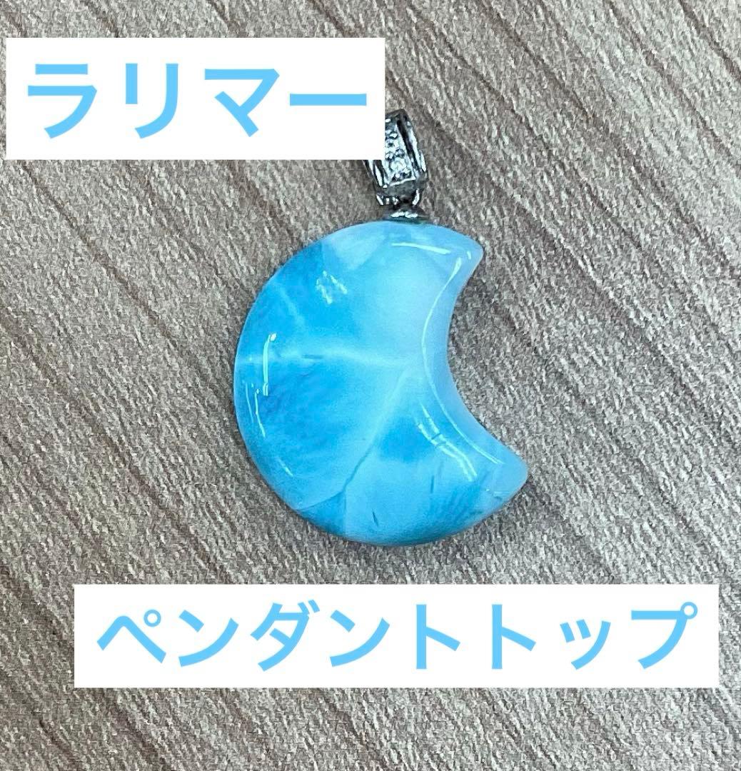ラリマー　月型　ペンダントトップ ラリマーペンダントトップ〈月形ペンダントトップ〉 | 石の魔法