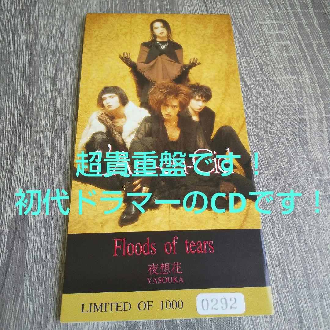 中古 Floods of tears 夜想花