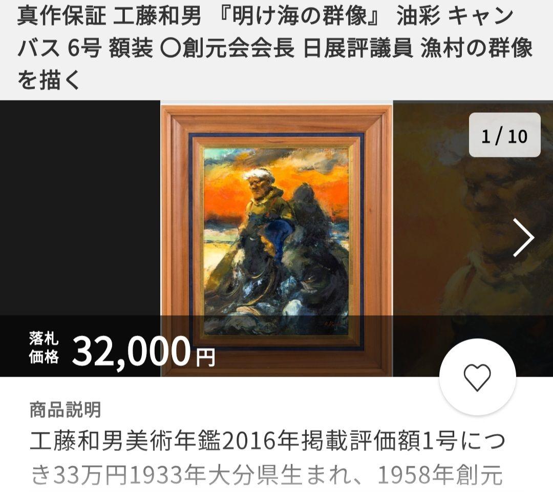 工藤和男「明け海の群像」油彩 F6号 創元会元会長 労働者の賛歌 逸品