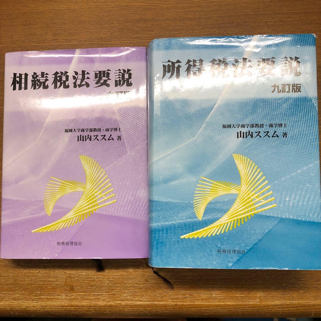 所得税法要説〔九訂版〕 所得税法要説〔九訂版〕 | 山内ススム | 絵本ナビ：レビュー・通販