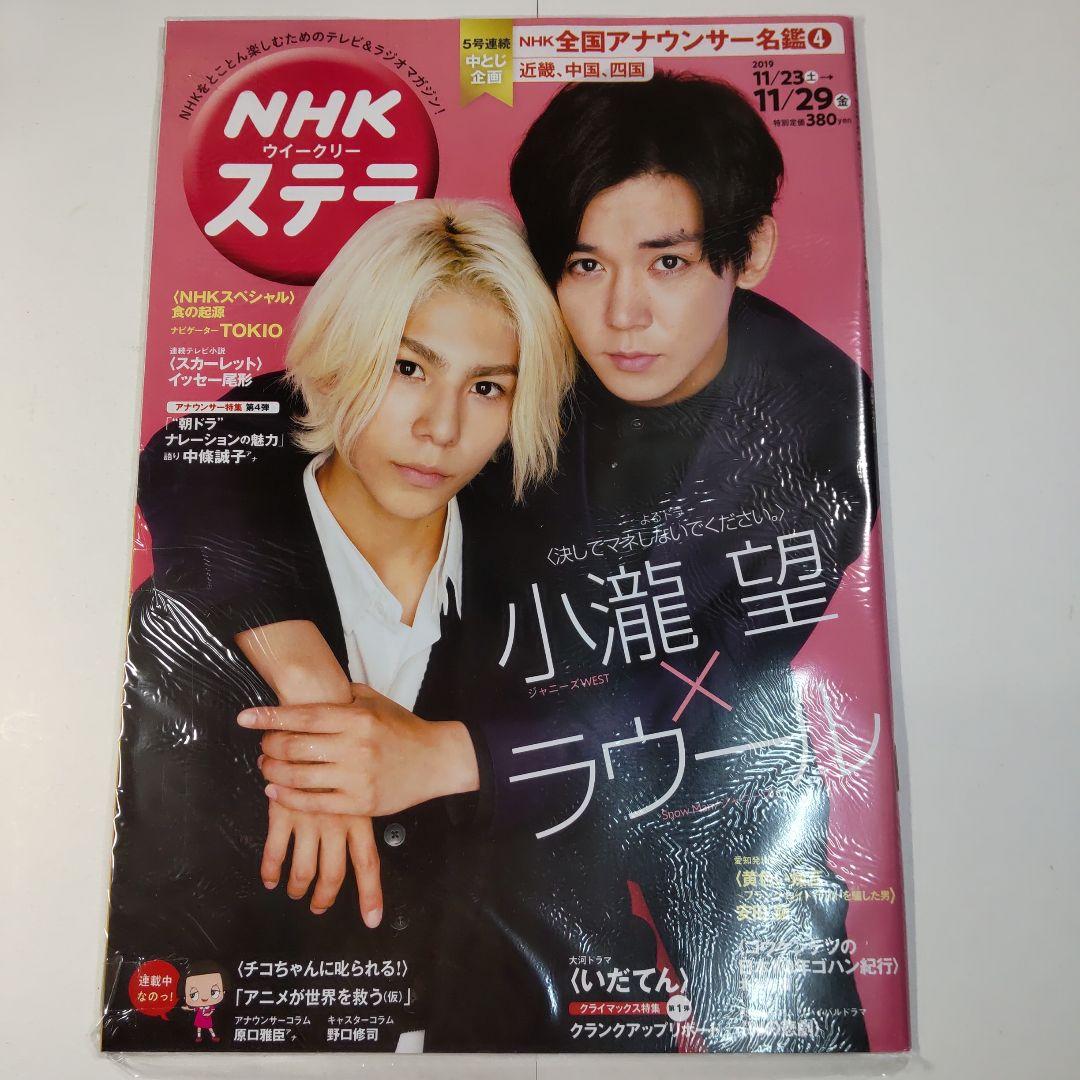 小瀧望／ラウール NHKウイークリーステラ（新品）2583 小瀧望／ラウール NHKウイークリーステラ（新品）2583 小瀧望